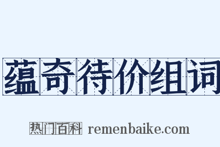 蕴奇待价组词是什么意思的图片